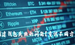 如何解决TP创建钱包失败的