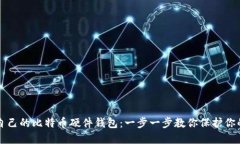 如何制作自己的比特币硬