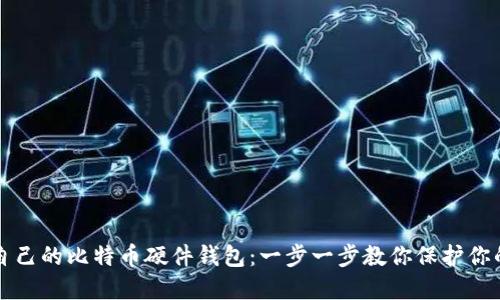 如何制作自己的比特币硬件钱包：一步一步教你保护你的数字资产