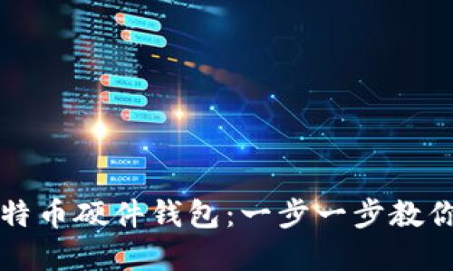 如何制作自己的比特币硬件钱包：一步一步教你保护你的数字资产