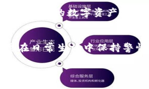   如何防止病毒侵入TP钱包？ / 
 guanjianci TP钱包, 病毒, 安全, 数字货币 /guanjianci 

引言
随着数字货币的普及，越来越多的人开始使用各种数字钱包来管理自己的资产。其中，TP钱包作为一种流行的数字货币钱包，因其便捷性与安全性受到广泛欢迎。然而，随着用户数量的增加，黑客攻击和病毒侵入的风险也在不断上升。那么，究竟病毒是如何侵入TP钱包的呢？我们又应该如何保护自己的数字资产？在本文中，我们将深入探讨这些问题。

病毒是怎样侵入TP钱包的？
首先，我们需要了解病毒入侵的基本原理。病毒通常依赖于某些漏洞和用户的不当行为。一些常见的入侵方式包括：
ul
    listrong恶意软件下载：/strong用户可能在不知情的情况下下载了带有病毒的应用程序，这些应用程序在后台运行，窃取用户的敏感信息。/li
    listrong网络钓鱼：/strong黑客可能伪装成TP钱包的官方渠道，通过发送虚假的邮件或链接，诱导用户输入个人信息。/li
    listrong公共Wi-Fi风险：/strong在不安全的公共网络中使用TP钱包，可能使用户的数据被黑客截获。/li
    listrong不安全的设备：/strong如果用户的手机或计算机感染了病毒，其安全性将受到威胁，TP钱包里的信息可能容易被窃取。/li
/ul

你有没有想过你的一些习惯可能在无意中增加了风险？
例如，许多用户习惯于在浏览器中保存密码，甚至在不安全的网络环境下登录账户。这种无意的行为是否也为黑客提供了可乘之机？因此，时刻保持警惕是非常重要的。

如何保护TP钱包安全？
虽然病毒的侵入方式多种多样，但用户可以采取一些措施来增强TP钱包的安全性：
ul
    listrong定期更新软件：/strong确保TP钱包及设备的操作系统和安全软件及时更新，以修补安全漏洞。/li
    listrong使用强密码：/strong设置复杂且独特的密码，避免使用简单且容易被猜测的密码。/li
    listrong启用双重认证：/strong为TP钱包开启双重认证，增加一层安全保护，这样即使密码被泄露，黑客也无法轻易进入账户。/li
    listrong避免公共Wi-Fi：/strong如非必要，尽量不要在公共Wi-Fi下进行涉及敏感信息的操作，如交易等。/li
/ul

安全意识：提升自我保护能力
除了技术手段，用户的安全意识同样不可忽视。你是否曾想过在日常生活中提升自己的安全意识有多重要？利用一些简单的方法就能有效减少被攻击的几率。例如，学习识别钓鱼邮件的特征，定期检查余额和交易记录，及时发现异常情况。

一旦遭遇病毒，该怎么办？
如果不幸感染病毒，用户应立即采取措施进行恢复。以下是一些建议：
ul
    listrong迅速断网：/strong首先断开网络连接，防止病毒进一步传播或者数据被删除。/li
    listrong扫描和清除病毒：/strong使用专业的安全软件扫描设备，清除病毒。确保TP钱包及其他敏感软件未受到损害。/li
    listrong修改密码：/strong对TP钱包及相关账户立即修改密码，并且启用新的安全措施。/li
/ul

总结：双重保护的必要性
在这个数字化快速发展的时代，尽管TP钱包为用户提供了简便的管理方式，但病毒和黑客攻击的风险始终存在。强调安全意识与技术手段的结合，就像双保险一样，为我们的数字资产提供更全面的保护。那么，你是否计划从今天开始采取措施，以更好地保护自己的TP钱包呢？

结语
最后，记得，保护好你的数字资产，不仅关乎你的经济利益，更关乎你的心理安全感。你是不是也希望拥有一个无忧无虑的数字货币体验？其实，做到这些并不难，只需在日常生活中保持警惕，用心去对待每一个细节，安全就会伴随你的数字财富之旅。愿每位TP钱包用户都能安安全全，快快乐乐地享受数字货币带来的便利与乐趣！

无论科技如何发展，防范病毒的意识和措施依然是每位用户不可或缺的。我相信，只要我们共同努力，定能提升数字世界的安全性。你准备好了吗？