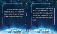 如何安全下载TP钱包1.2.5版