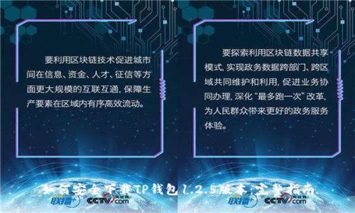 如何安全下载TP钱包1.2.5版本：完整指南