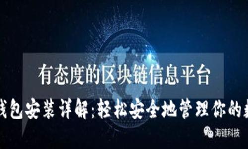 比特币钱包安装详解：轻松安全地管理你的数字资产