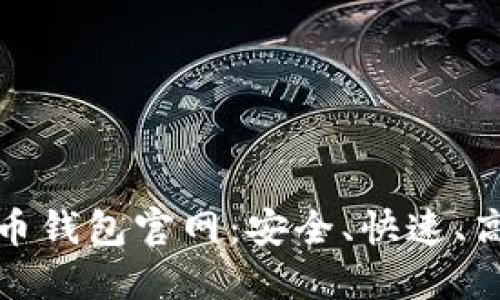 下载比特币钱包官网：安全、快速、高效的选择