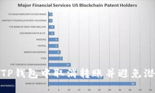 如何在TP钱包中取消转账并避免潜在损失