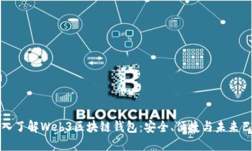深入了解Web3区块链钱包：安全、便捷与未来巴士