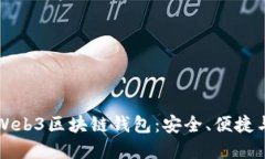 深入了解Web3区块链钱包：