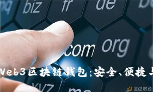 深入了解Web3区块链钱包：安全、便捷与未来巴士