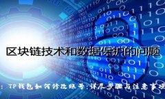 : TP钱包如何修改账号：详