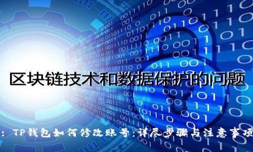 : TP钱包如何修改账号：详尽步骤与注意事项
