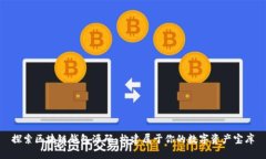 探索区块链钱包源码：构