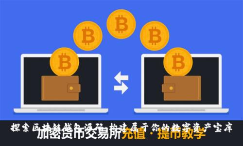 探索区块链钱包源码：构建属于你的数字资产宝库
