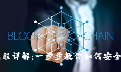 区块链钱包质押流程详解：一步步教你如何安全质押你的数字资产
