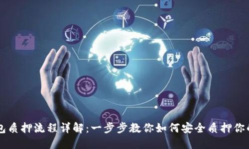 区块链钱包质押流程详解：一步步教你如何安全质押你的数字资产