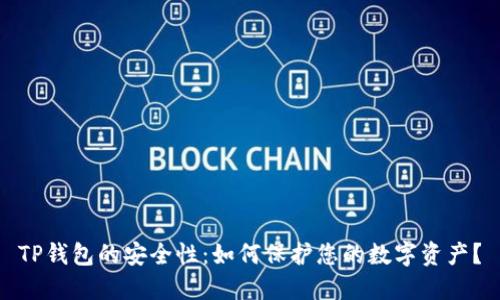 TP钱包的安全性：如何保护您的数字资产？
