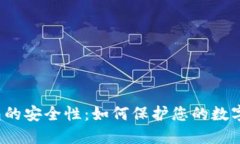 TP钱包的安全性：如何保护