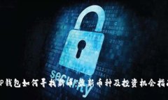 TP钱包如何寻找新币：最新
