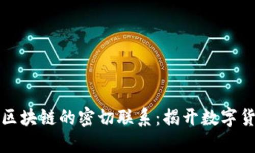 比特币钱包与区块链的密切联系：揭开数字货币的神秘面纱
