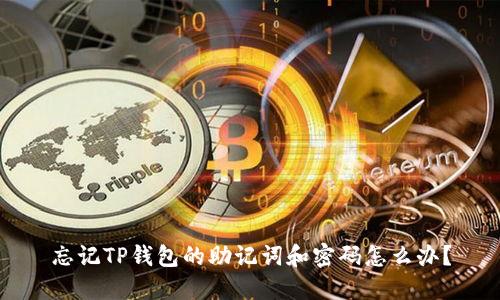 忘记TP钱包的助记词和密码怎么办？