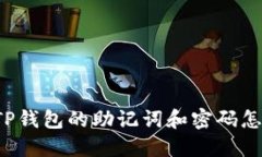 忘记TP钱包的助记词和密码