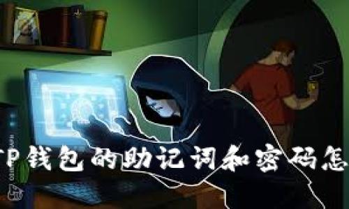 忘记TP钱包的助记词和密码怎么办？