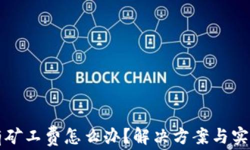 
TP钱包没有矿工费怎么办？解决方案与实用技巧分析