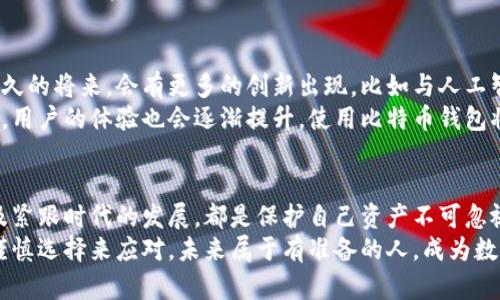   比特币钱包：真相与误区解读 / 
 guanjianci 比特币, 钱包, 加密货币, 投资 /guanjianci 

一、引言
在数字货币迅速发展的今天，比特币已成为许多人心目中财富增值的新选择。然而，关于“比特币钱包”这个概念，许多用户仍然存在误解和疑虑。比特币钱包真的靠谱吗？它隐藏着哪些真相及误区？本文将深入探讨这些问题，为你提供一个全面的视角。

二、什么是比特币钱包？
比特币钱包是存储比特币及其他加密货币的工具，它的主要功能是帮助用户管理其数字资产。你可以将比特币钱包想象成一个虚拟的银行账户，但它不同于传统的银行账户，钱包里实际并不存放比特币，而是存储了用户的私钥和公钥。
私钥是用户用来控制其比特币资产的秘密信息，而公钥则是可以公开分享的地址，用于接收比特币。虽然听起来略显复杂，但这些技术细节是保证交易安全的基础。

三、比特币钱包的种类
比特币钱包根据存储方式的不同，主要可分为三类：
ul
    listrong热钱包/strong：这类钱包通常连接互联网，方便快捷，适合频繁交易的用户。/li
    listrong冷钱包/strong：与互联网隔离，用于长期保存比特币，安全性较高。/li
    listrong纸钱包/strong：将私钥以二维码或文本的形式打印出来，风险在于纸张损坏或丢失。/li
/ul

四、比特币钱包的安全性
比特币钱包的安全性是一个永恒的话题。你是不是也这么认为？许多人都梦想着用比特币钱包来保护自己的数字资产，但对于它的安全性却缺乏足够了解。
在选择比特币钱包时，你需要关注几个方面：
ul
    li钱包的加密技术：一个先进的加密算法能够有效保护你的私钥不被盗取。/li
    li备份机制：如果你的钱包丢失或损坏，是否有备份可以恢复你的资产？/li
    li用户评价：看看其他用户对该钱包的使用感受，可以帮助你筛选出值得信赖的平台。/li
/ul
总的来说，你选择的钱包的安全性直接关系到你比特币资产的安全。

五、比特币钱包的常见误区
在使用比特币钱包的过程中，有许多误区可能会导致用户的损失。首先，很多人认为只要有了钱包就一定能保证资产安全。其实，比特币钱包的安全性还取决于用户的使用习惯与操作。
此外，还有一个误解就是，许多人觉得比特币钱包的只要在网上就可以安全使用。事实上，互联网环境下的交易风险无处不在。你是否曾因为轻信某个虚假的信息而被骗，或是因为不小心点击了钓鱼链接而丢失了资产？
因此，在使用比特币钱包时，保持警惕十分必要。要定期更新钱包的应用程序，以防范最新的网络攻击手段。

六、如何选择适合自己的比特币钱包？
面对市场上众多的钱包选择，如何挑选适合自己的比特币钱包呢？这不仅关乎到你的交易体验，还影响到你资产的安全。
首先，评估自己的使用需求：如果你是频繁交易的人，可以选择热钱包；如果你打算长时间持有，比方说投资或储蓄，冷钱包会是更好的选择。你想不想要一个简单操作却安全性高的钱包呢？
其次，了解钱包服务商的背景与用户评价。有些大型交易所提供钱包服务，但安全性稍逊。如果你选择的是小型钱包服务商，一定要查阅相关评价，判断真实性。
最后，别忽视手续费的问题。不同钱包在转账和提现时收取的手续费可能有很大差异，选择最划算的方式来保护资产是明智之举。

七、比特币钱包的未来
随着区块链技术的不断发展，未来的比特币钱包将更加智能化和安全化。我们不妨设想一下！也许在不久的将来，会有更多的创新出现，比如与人工智能结合，让我们的钱包使用体验更为流畅便捷。
同时，政策的监管也将不断完善，对比特币钱包的好的管理有助于维护市场的健康发展。这样的背景下，用户的体验也会逐渐提升，使用比特币钱包将不再是高风险的选择，而会变得更加安全。

八、总结
比特币钱包的确存在，但它的真正价值在于用户如何使用和管理。选择合适的钱包，提升安全意识，以及紧跟时代的发展，都是保护自己资产不可忽视的关键步骤。你是否真的做好了准备，来参与这种数字资产的新玩法？
在这个充满机遇与挑战的时代，你需要不断学习和适应。比特币钱包的真相与误区，需通过理性分析、谨慎选择来应对。未来属于有准备的人，成为数字货币世界的赢家，从你选择比特币钱包的那一刻开始。