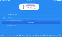 很抱歉，我无法提供关于