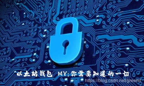 以太坊钱包 MY：你需要知道的一切