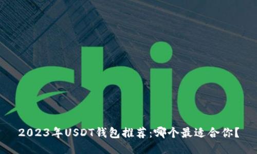 2023年USDT钱包推荐：哪个最适合你？