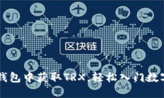 如何在TP钱包中获取TRX，轻