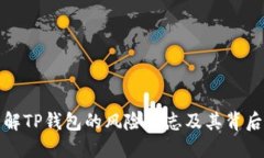 深入了解TP钱包的风险标志