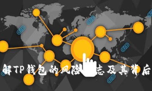 深入了解TP钱包的风险标志及其背后的含义
