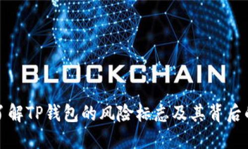 深入了解TP钱包的风险标志及其背后的含义
