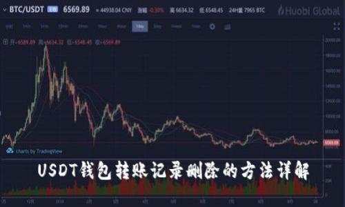 USDT钱包转账记录删除的方法详解