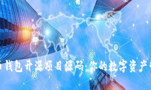 探索比特币钱包开源项目源码：你的数字资产管理新选择