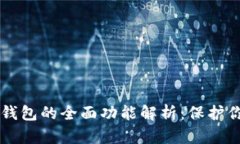 区块链隐私钱包的全面功