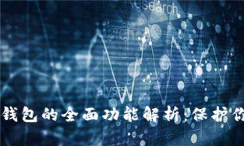 区块链隐私钱包的全面功能解析：保护你的数字资产