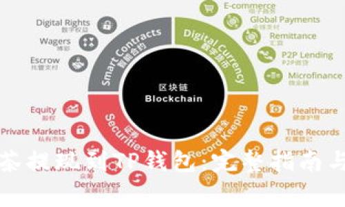 如何将抹茶提现到TP钱包：完整指南与注意事项