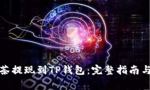 如何将抹茶提现到TP钱包：完整指南与注意事项