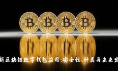 全面解析区块链数字钱包