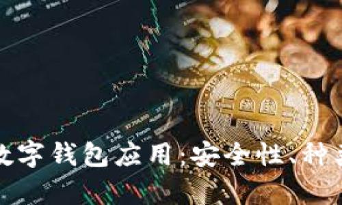 全面解析区块链数字钱包应用：安全性、种类与未来发展趋势