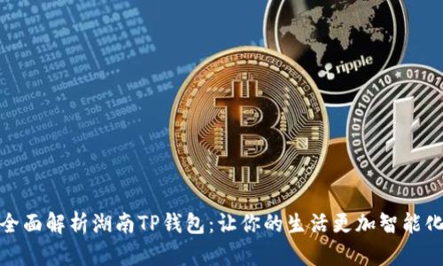 全面解析湖南TP钱包：让你的生活更加智能化