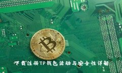 下载注册TP钱包活动与安全