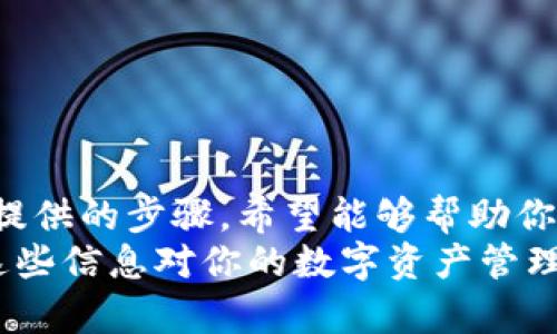 火币钱包无法找到USDT ERC-20？解决方法和使用指南
火币钱包, USDT, ERC-20, 数字货币/guanjianci

引言
在数字货币交易的浪潮中，火币钱包因其安全性和便利性而备受用户青睐。然而，许多用户在使用火币钱包时，发现未能找到USDT的ERC-20版本。你是不是也曾经历过这种困惑？本文将深入探讨这一问题，并提供详细的解决方案和使用指南，帮助你更好地管理你的数字资产。

USDT的概述
USDT（Tether）是一种广泛使用的稳定币，与美元1:1挂钩，提供了价格稳定性，方便用户在数字资产市场中进行交易。目前，USDT在多个区块链上发行，其中以ERC-20（以太坊区块链标准）和TRC-20（波场区块链标准）最为常见。
你可能会问，为什么ERC-20会有如此重要的地位？这是因为以太坊提供了丰富的智能合约功能，并且具有广泛的支持和普及度。作为用户，我们常常希望能在一个钱包中管理多种类型的资产，这也是火币钱包希望满足的需求。

火币钱包入门
火币钱包提供了一个安全的平台，用户可以在上面存储和交易多种加密货币。如果你刚刚接触火币钱包，可能对它的界面和功能不太熟悉。首先，你需要在火币官网注册一个账户，并下载火币钱包应用程序。注册完成后，你可以按照提示设置你的钱包安全密码，确保你的资产安全。
完成注册后，火币钱包的主页就会展示你的资产总览。你是否发现，USDT并不在主列中？这时我们就需要了解如何添加和管理ERC-20代币。

为何火币钱包找不到USDT ERC-20
火币钱包不显示USDT的ERC-20版本，可能有几个原因：
ul
    listrong默认显示设置：/strong火币钱包默认显示的是最常用的资产类型，如果你没有特别选择ERC-20代币，可能不会出现在主界面上。/li
    listrong代币支持情况：/strong有些用户可能在不同钱包中遇到过问题，尤其是ERC-20代币在某些钱包中并没有得到支持，这是局部平台的选择。/li
    listrong资产未添加：/strong在一些情况下，你可能需要手动添加USDT ERC-20代币到你的钱包中，才能在余额中看到。/li
/ul

如何在火币钱包中添加USDT ERC-20
如果你想在火币钱包中使用USDT ERC-20，不妨试试以下步骤：
ol
    listrong打开火币钱包：/strong启动你的火币钱包应用，确保已经登录。/li
    listrong进入代币管理：/strong在钱包主页上，找到“资产管理”或“添加资产”的选项。/li
    listrong搜索USDT：/strong在搜索框中输入USDT，检查是否能找到ERC-20版本。如果没有，请继续下一步。/li
    listrong手动添加代币：/strong如果在搜索中没有找到，你可以选择“添加代币”功能，输入USDT的合约地址（你可以在以太坊区块链浏览器如Etherscan上找到该地址）并确认添加。/li
    listrong检查余额：/strong完成后，返回主页，你应该能看到你的USDT ERC-20资产了。/li
/ol

火币钱包的安全性
安全性是数字货币管理中最为重要的因素之一。火币钱包采取多种安全措施来保护用户的资产，包括多重身份验证、冷钱包存储和数据加密等。在使用火币钱包时，你务必要保持自己的账户安全，例如：
ul
    li定期更换密码，尤其是在使用公共网络时，避免账户被盗。/li
    li启用二步验证（2FA），增加账户的保护层。/li
    li定期检查账户活动，若发现任何异常，应立即采取措施。/li
/ul

常见问题解答
h41. 火币钱包支持哪些类型的USDT？/h4
火币钱包支持USDT的多种版本，包括ERC-20和TRC-20等。然而，具体支持的代币可能会因地区、版本和政策调整而有所不同。你可以在钱包中查看当前支持的资产列表。

h42. 如何将USDT从其他钱包转移到火币钱包？/h4
将USDT从其他钱包转移到火币钱包，首先需要获取你的火币钱包的接收地址。在火币钱包中选择USDT，点击“接收”，系统将显示一个地址二维码和字符串。然后，在你的其他钱包中输入这个地址进行转账即可。

h43. 如果我在火币钱包中找不到USDT IERC-20，该怎么办？/h4
如前所述，你可能需要手动添加该代币。如果仍有问题，建议查看火币官方论坛或客服，寻求更进一步的帮助。

总结
火币钱包是一款出色的数字货币管理工具，但在某些情况下，用户可能会遇到无法找到USDT ERC-20版本的问题。通过本文提供的步骤，希望能够帮助你顺利添加并管理你的数字资产。
在投资数字货币的过程中，了解平台的功能与限制是非常重要的，因此希望你能从中获得一些宝贵的实践经验。你是否觉得这些信息对你的数字资产管理有所帮助呢？欢迎在评论区分享你的看法或寻求更多问题的解答。