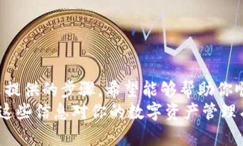 火币钱包无法找到USDT ERC-20？解决方法和使用指南
火币钱包, USDT, ERC-20, 数字货币/guanjianci

引言
在数字货币交易的浪潮中，火币钱包因其安全性和便利性而备受用户青睐。然而，许多用户在使用火币钱包时，发现未能找到USDT的ERC-20版本。你是不是也曾经历过这种困惑？本文将深入探讨这一问题，并提供详细的解决方案和使用指南，帮助你更好地管理你的数字资产。

USDT的概述
USDT（Tether）是一种广泛使用的稳定币，与美元1:1挂钩，提供了价格稳定性，方便用户在数字资产市场中进行交易。目前，USDT在多个区块链上发行，其中以ERC-20（以太坊区块链标准）和TRC-20（波场区块链标准）最为常见。
你可能会问，为什么ERC-20会有如此重要的地位？这是因为以太坊提供了丰富的智能合约功能，并且具有广泛的支持和普及度。作为用户，我们常常希望能在一个钱包中管理多种类型的资产，这也是火币钱包希望满足的需求。

火币钱包入门
火币钱包提供了一个安全的平台，用户可以在上面存储和交易多种加密货币。如果你刚刚接触火币钱包，可能对它的界面和功能不太熟悉。首先，你需要在火币官网注册一个账户，并下载火币钱包应用程序。注册完成后，你可以按照提示设置你的钱包安全密码，确保你的资产安全。
完成注册后，火币钱包的主页就会展示你的资产总览。你是否发现，USDT并不在主列中？这时我们就需要了解如何添加和管理ERC-20代币。

为何火币钱包找不到USDT ERC-20
火币钱包不显示USDT的ERC-20版本，可能有几个原因：
ul
    listrong默认显示设置：/strong火币钱包默认显示的是最常用的资产类型，如果你没有特别选择ERC-20代币，可能不会出现在主界面上。/li
    listrong代币支持情况：/strong有些用户可能在不同钱包中遇到过问题，尤其是ERC-20代币在某些钱包中并没有得到支持，这是局部平台的选择。/li
    listrong资产未添加：/strong在一些情况下，你可能需要手动添加USDT ERC-20代币到你的钱包中，才能在余额中看到。/li
/ul

如何在火币钱包中添加USDT ERC-20
如果你想在火币钱包中使用USDT ERC-20，不妨试试以下步骤：
ol
    listrong打开火币钱包：/strong启动你的火币钱包应用，确保已经登录。/li
    listrong进入代币管理：/strong在钱包主页上，找到“资产管理”或“添加资产”的选项。/li
    listrong搜索USDT：/strong在搜索框中输入USDT，检查是否能找到ERC-20版本。如果没有，请继续下一步。/li
    listrong手动添加代币：/strong如果在搜索中没有找到，你可以选择“添加代币”功能，输入USDT的合约地址（你可以在以太坊区块链浏览器如Etherscan上找到该地址）并确认添加。/li
    listrong检查余额：/strong完成后，返回主页，你应该能看到你的USDT ERC-20资产了。/li
/ol

火币钱包的安全性
安全性是数字货币管理中最为重要的因素之一。火币钱包采取多种安全措施来保护用户的资产，包括多重身份验证、冷钱包存储和数据加密等。在使用火币钱包时，你务必要保持自己的账户安全，例如：
ul
    li定期更换密码，尤其是在使用公共网络时，避免账户被盗。/li
    li启用二步验证（2FA），增加账户的保护层。/li
    li定期检查账户活动，若发现任何异常，应立即采取措施。/li
/ul

常见问题解答
h41. 火币钱包支持哪些类型的USDT？/h4
火币钱包支持USDT的多种版本，包括ERC-20和TRC-20等。然而，具体支持的代币可能会因地区、版本和政策调整而有所不同。你可以在钱包中查看当前支持的资产列表。

h42. 如何将USDT从其他钱包转移到火币钱包？/h4
将USDT从其他钱包转移到火币钱包，首先需要获取你的火币钱包的接收地址。在火币钱包中选择USDT，点击“接收”，系统将显示一个地址二维码和字符串。然后，在你的其他钱包中输入这个地址进行转账即可。

h43. 如果我在火币钱包中找不到USDT IERC-20，该怎么办？/h4
如前所述，你可能需要手动添加该代币。如果仍有问题，建议查看火币官方论坛或客服，寻求更进一步的帮助。

总结
火币钱包是一款出色的数字货币管理工具，但在某些情况下，用户可能会遇到无法找到USDT ERC-20版本的问题。通过本文提供的步骤，希望能够帮助你顺利添加并管理你的数字资产。
在投资数字货币的过程中，了解平台的功能与限制是非常重要的，因此希望你能从中获得一些宝贵的实践经验。你是否觉得这些信息对你的数字资产管理有所帮助呢？欢迎在评论区分享你的看法或寻求更多问题的解答。