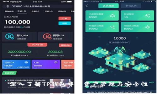 深入了解TP钱包中的资产管理与安全性