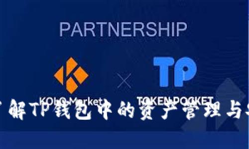 深入了解TP钱包中的资产管理与安全性
