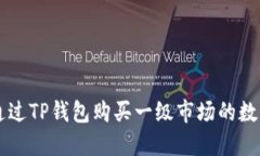 如何通过TP钱包购买一级市